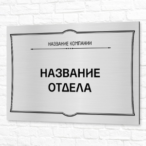 Вывеска на композите 60x40см серебристая горизонтальная название отдела