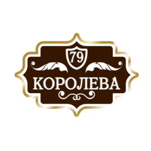 ZOL022 - Табличка улица Королева