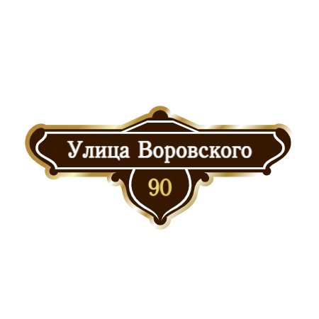 ZOL019 - Табличка улица Воровского